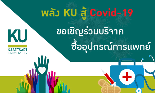 มูลนิธิ มก. ร่วมกับ มก. เชิญร่วมบริจาคเงินซื้ออุปกรณ์การแพทย์และเครื่องอุปโภคบริโภค มูลนิธิ มก. ร่วมกับ มก. เชิญร่วมบริจาคเงินซื้ออุปกรณ์การแพทย์และเครื่องอุปโภคบริโภค