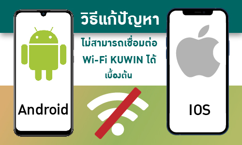 วิธีแก้ปัญหาไม่สามารถเชื่อมต่อ Wi-Fi KUWIN ได้ เบื้องต้น (Android , IOS)