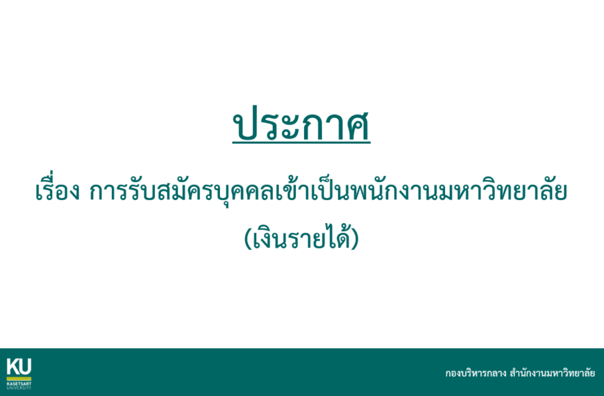 ประกาศ เรื่อง การรับสมัครบุคคลเข้าเป็นพนักงานมหาวิทยาลัย (เงินรายได้)