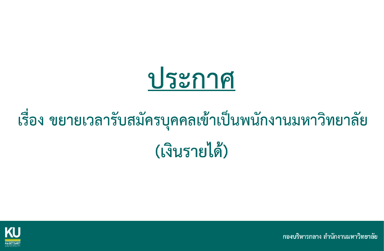 ประกาศ เรื่อง ขยายเวลารับสมัครบุคคลเข้าเป็นพนักงานมหาวิทยาลัย (เงินรายได้)