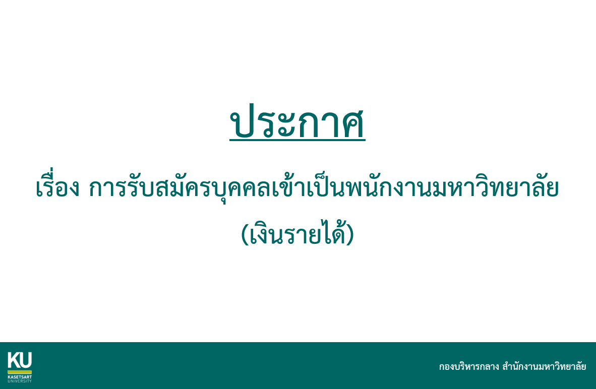 ประกาศ เรื่อง การรับสมัครบุคคลเข้าเป็นพนักงานมหาวิทยาลัย (เงินรายได้)