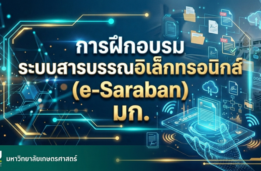 วิดีโอการฝึกอบรมระบบสารบรรณอิเล็กทรอนิกส์ (e-Saraban) มก.
