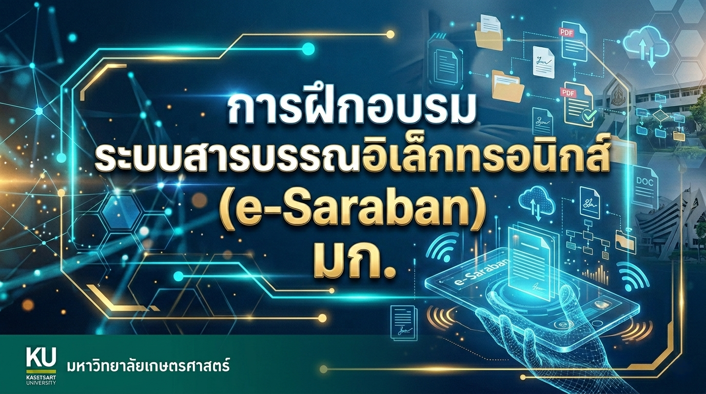 วิดีโอการฝึกอบรมระบบสารบรรณอิเล็กทรอนิกส์ (e-Saraban) มก.