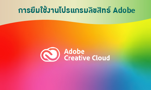 การยืมใช้งานโปรแกรมลิขสิทธิ์ Adobe