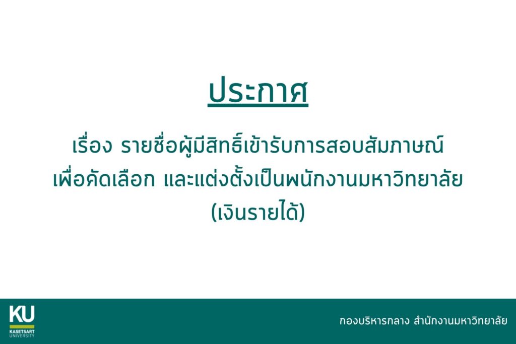 ประกาศ รายชื่อผู้มีสิทธิ์เข้ารับการสอบสัมภาษณ์เพื่อคัดเลือกและแต่งตั้งเป็นพนักงานมหาวิทยาลัยเงินรายไ&hellip;