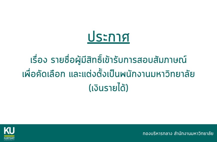 ประกาศ รายชื่อผู้มีสิทธิ์เข้ารับการสอบสัมภาษณ์เพื่อคัดเลือกและแต่งตั้งเป็นพนักงานมหาวิทยาลัยเงินรายไ&hellip;