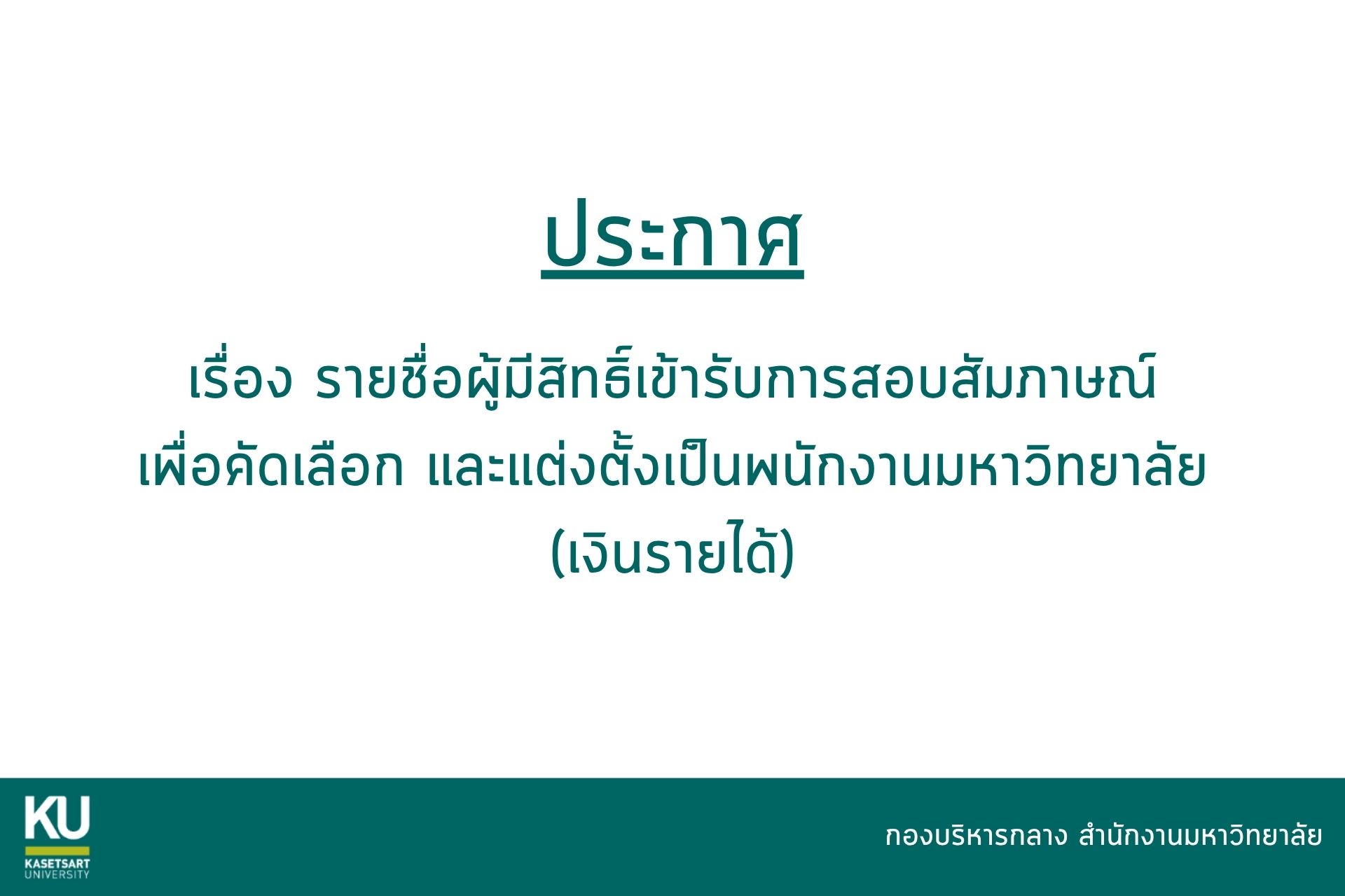 ประกาศ รายชื่อผู้มีสิทธิ์เข้ารับการสอบสัมภาษณ์เพื่อคัดเลือกและแต่งตั้งเป็นพนักงานมหาวิทยาลัยเงินรายได้ (เงินรายได้)