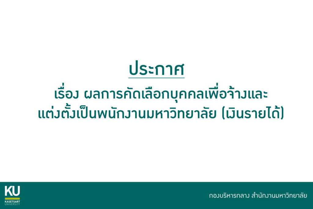 ประกาศ ผลการคัดเลือกบุคคลเพื่อจ้างและแต่งตั้งเป็นพนักงานมหาวิทยาลัยเงินรายได้