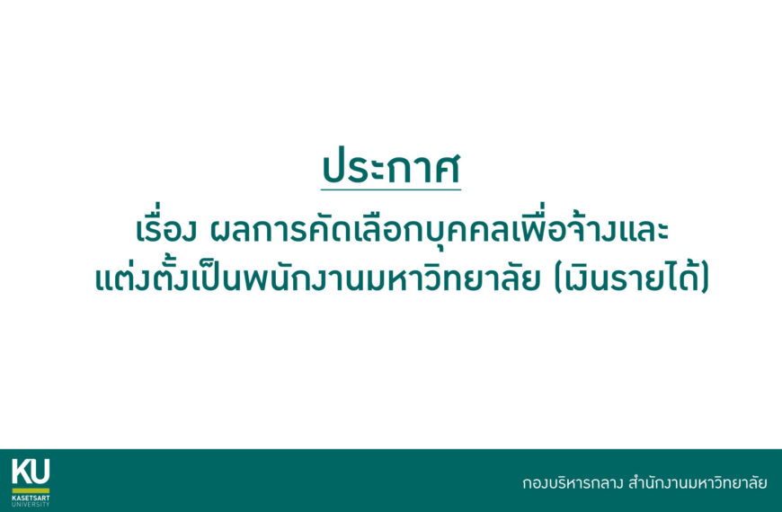 ประกาศ ผลการคัดเลือกบุคคลเพื่อจ้างและแต่งตั้งเป็นพนักงานมหาวิทยาลัยเงินรายได้