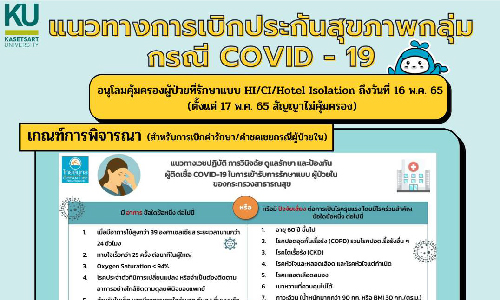 การเบิกค่ารักษาพยาบาล หรือค่าชดเชยการนอนรพ. จากประกันกลุ่ม กรณีติดเชื้อ COVID-19