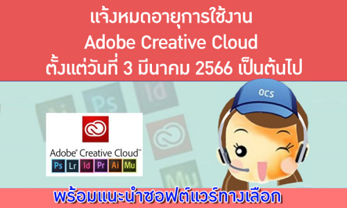 แจ้งหมดอายุการใช้งาน Adobe Creative Cloud ตั้งแต่วันที่ 3 มีนาคม 2566