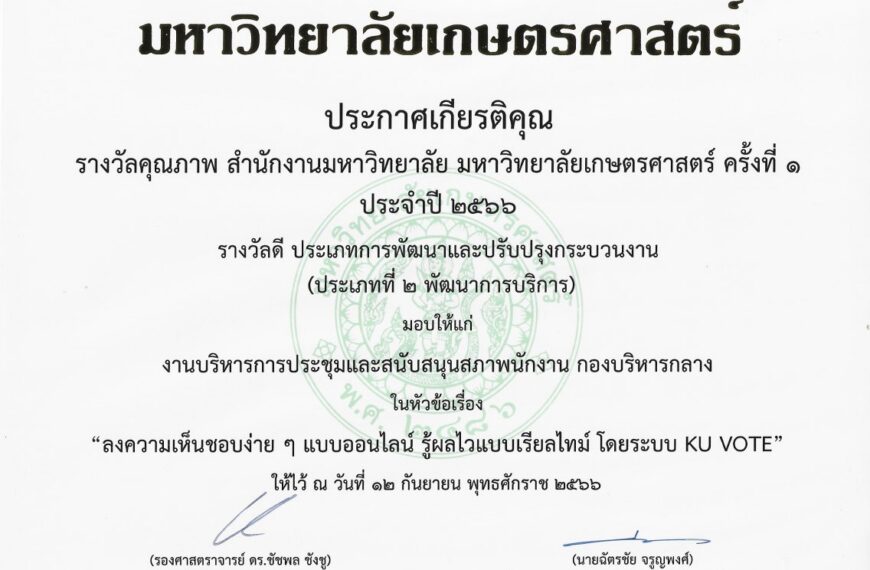 งานบริหารการประชุมและสนับสนุนสภาพนักงาน ได้รับรางวัลดี ในการส่งผลงานเข้าประกวดรางวัลคุณภาพ สำนักงานม&hellip;