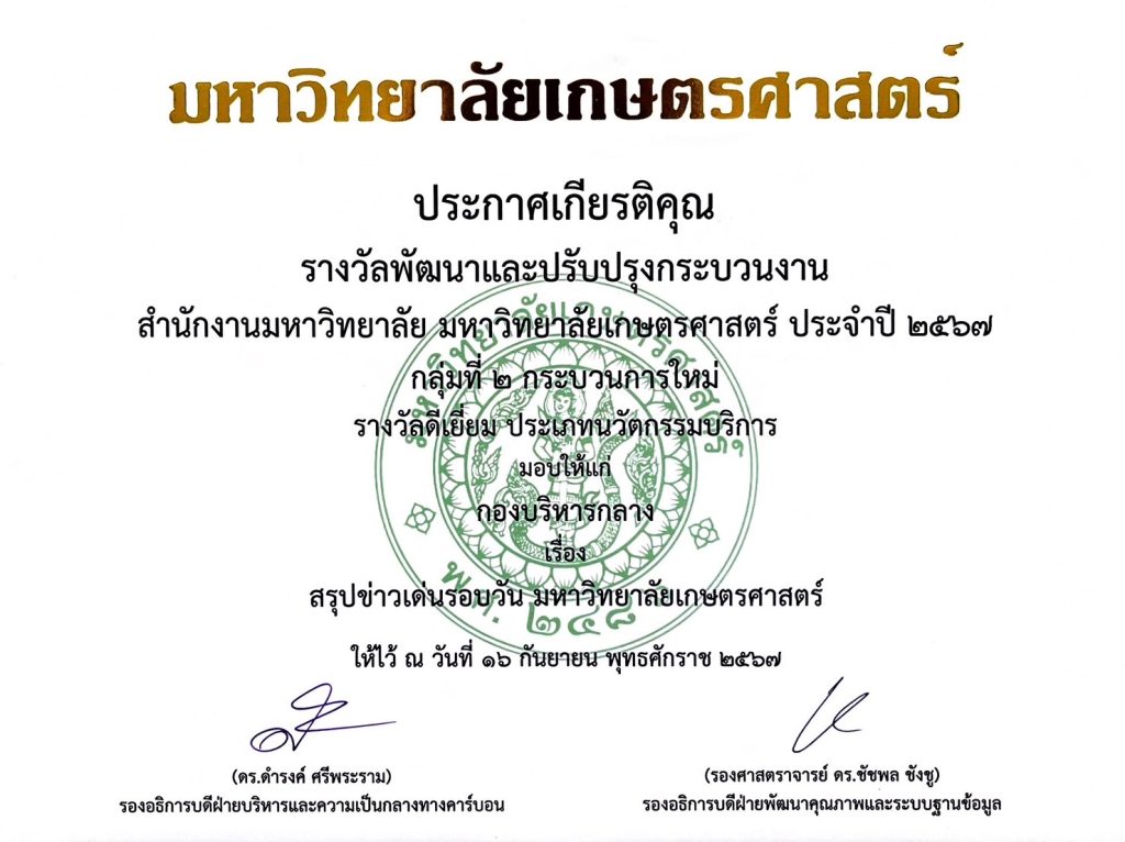 งานสื่อสารองค์กร ได้รับรางวัลพัฒนาและปรับปรุงกระบวนงาน สำนักงานมหาวิทยาลัย มหาวิทยาลัยเกษตรศาสตร์ ปร…