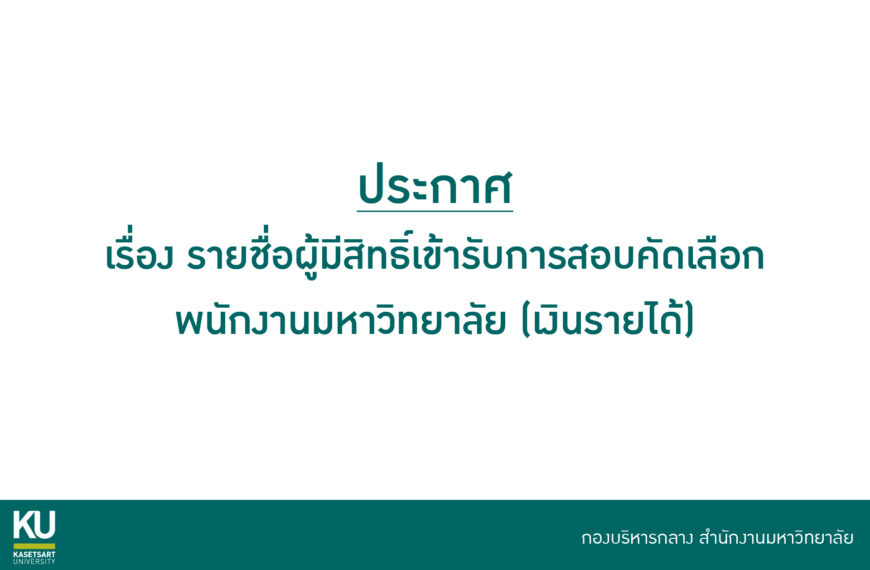 ประกาศ รายชื่อผู้มีสิทธิ์เข้ารับการสอบคัดเลือก พนักงานมหาวิทยาลัย (เงินรายได้)