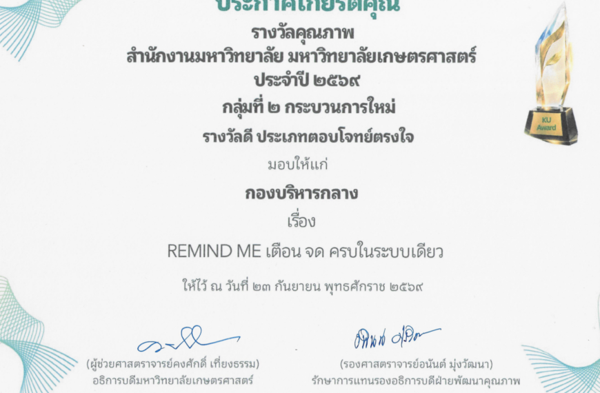 งานบริการประชุมและสนับสนุนสภาพนักงาน ได้รับรางวัลดี ประเภทตอบโจทย์ตรงใจ กลุ่มที่ 2 กระบวนการใหม่ ในก&hellip;