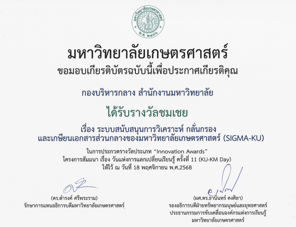 งานบริหารระบบเอกสารกลาง ได้รับรางวัลชมเชย ในการส่งผลงานเข้าประกวดรางวัลประเภท “Innovation Awar&hellip;