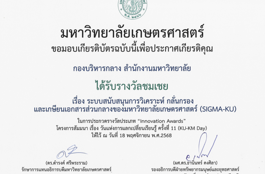 งานบริหารระบบเอกสารกลาง ได้รับรางวัลชมเชย ในการส่งผลงานเข้าประกวดรางวัลประเภท “Innovation Awar&hellip;